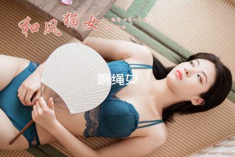 麻绳女